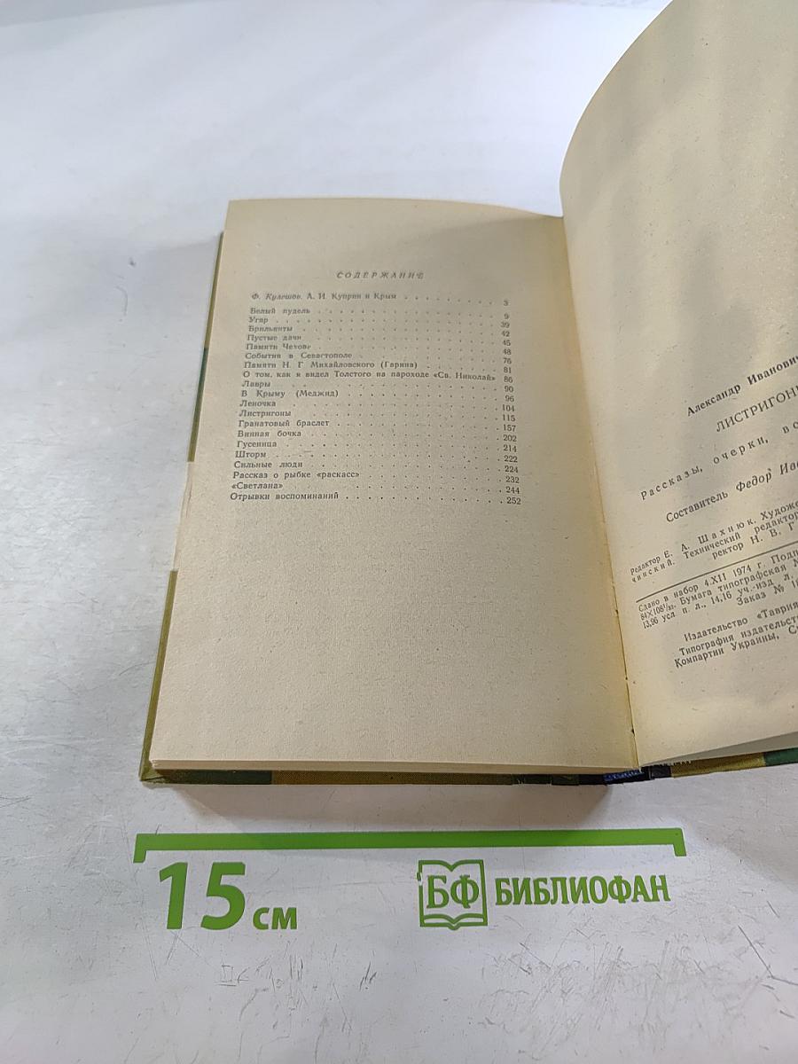 Листригоны. Рассказы. Очерки. Воспоминания
