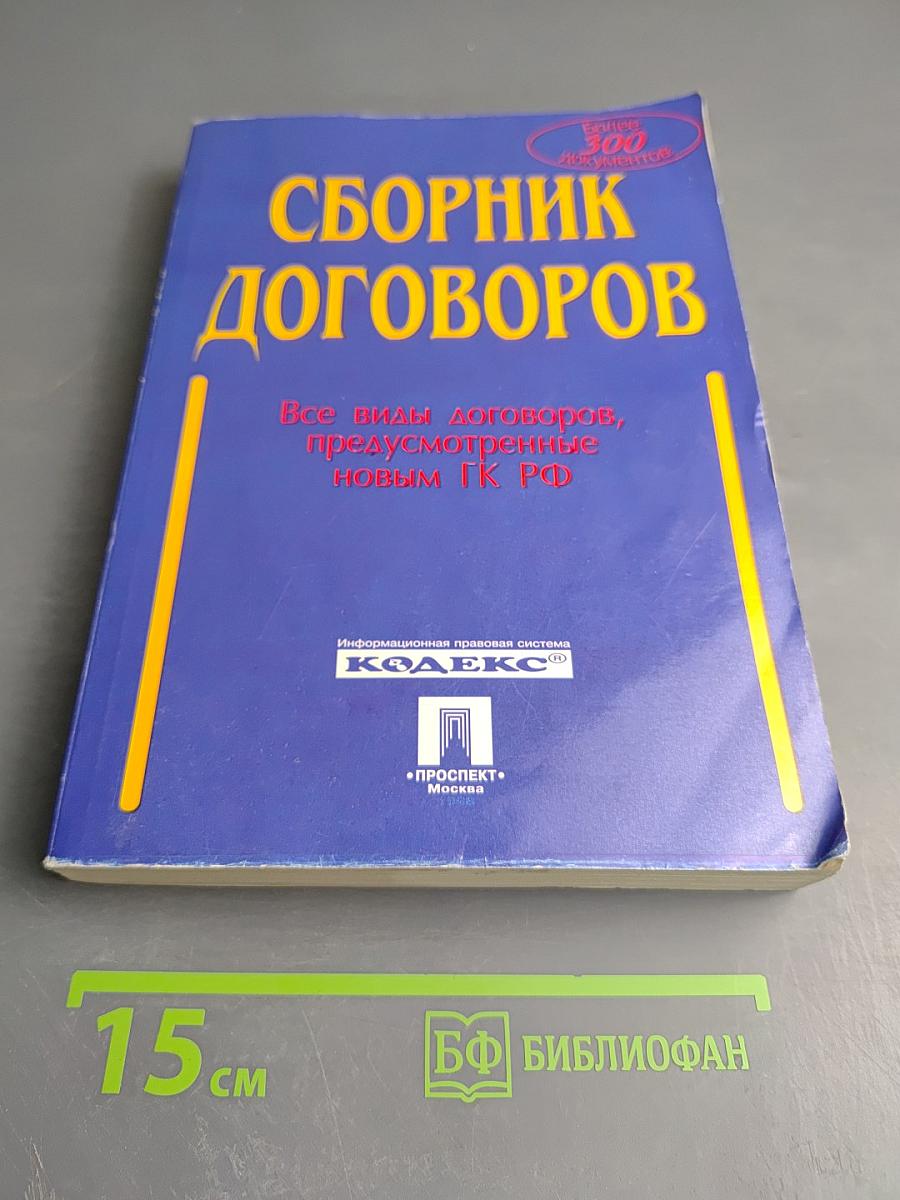 Сборник договоров: Все виды договоров, предусмотренные новым ГК РФ