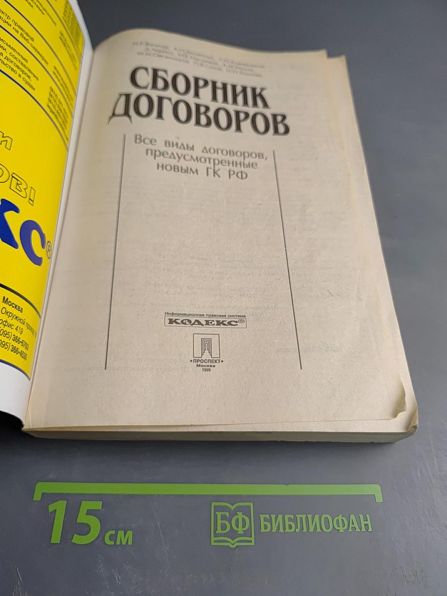 Сборник договоров: Все виды договоров, предусмотренные новым ГК РФ