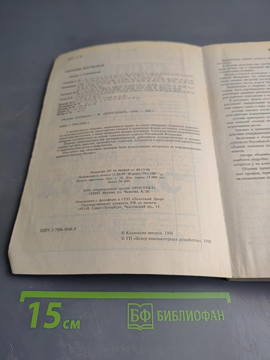 Сборник договоров: Все виды договоров, предусмотренные новым ГК РФ