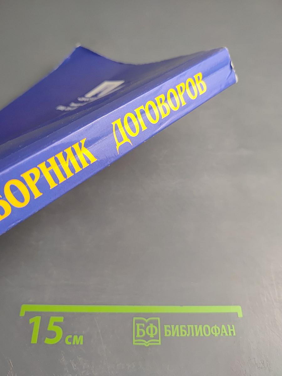 Сборник договоров: Все виды договоров, предусмотренные новым ГК РФ