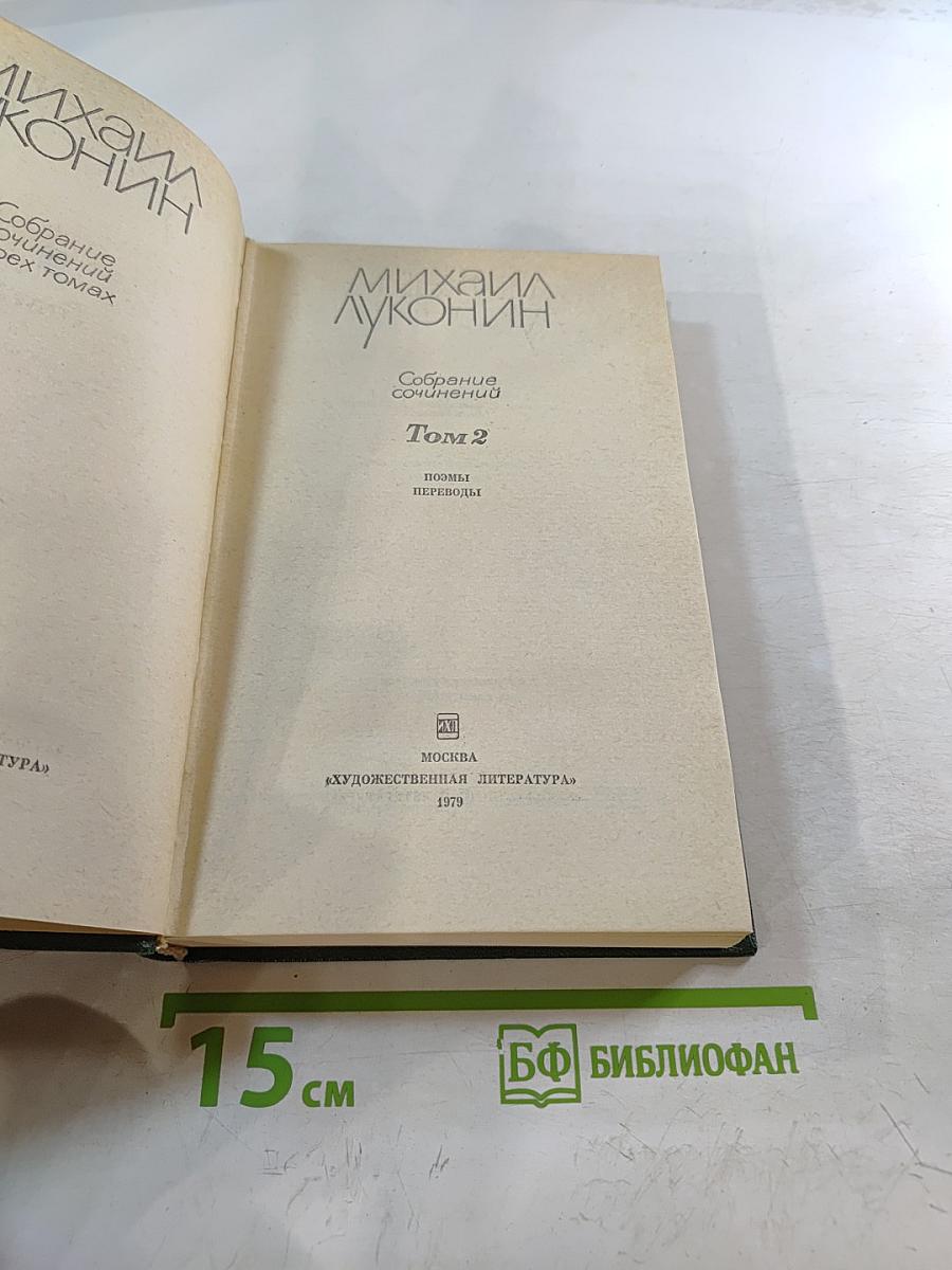 Собрание сочинений. Том 2. Поэмы. Переводы