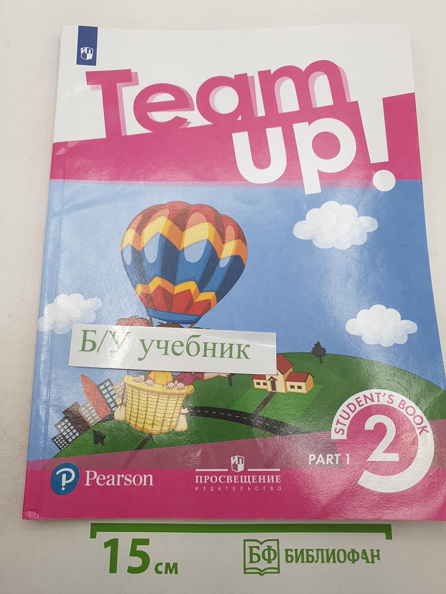 Вместе. Английский язык. Team Up! 2 класс. Часть 1. Student's Book