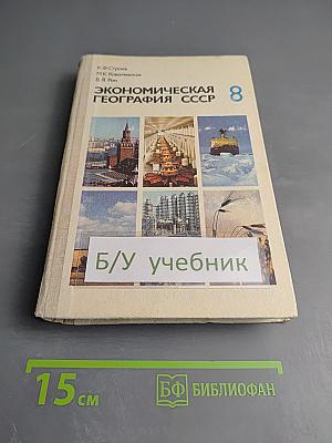 Экономическая география СССР 8 класс