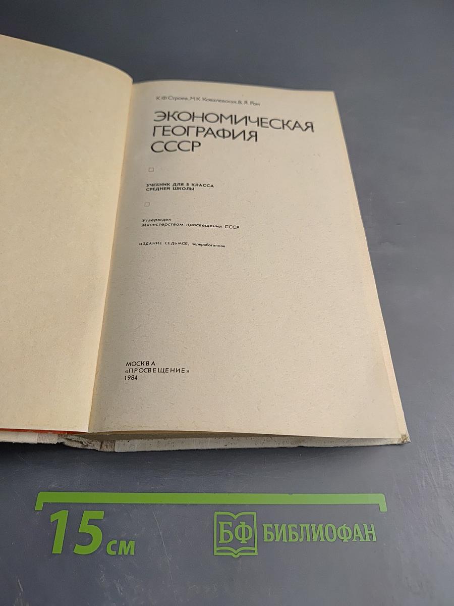 Экономическая география СССР 8 класс