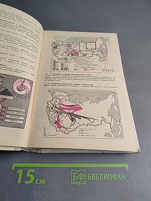 Экономическая география СССР 8 класс