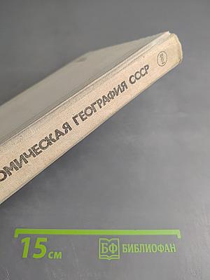 Экономическая география СССР 8 класс