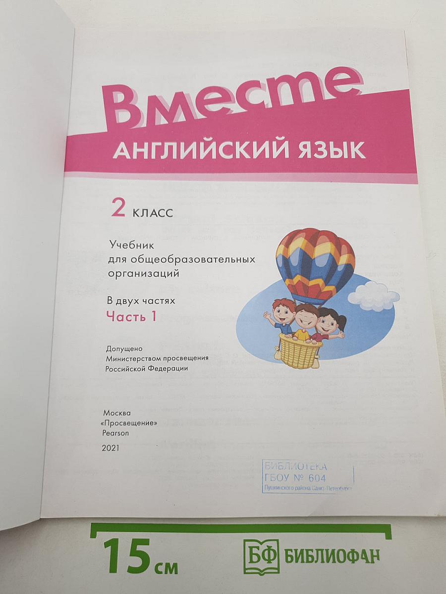 Вместе. Английский язык. Team Up! 2 класс. Часть 1. Student's Book