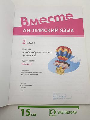 Вместе. Английский язык. Team Up! 2 класс. Часть 1. Student's Book
