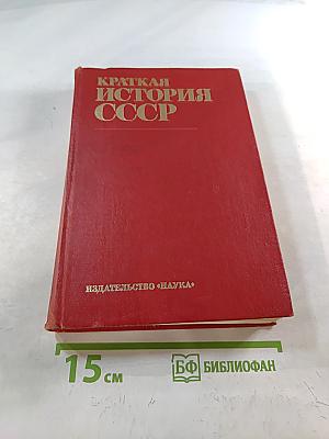 Краткая история СССР. Часть первая. С древнейших времен до Великой Октябрьской социалистической революции