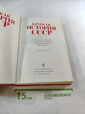 Краткая история СССР. Часть первая. С древнейших времен до Великой Октябрьской социалистической революции