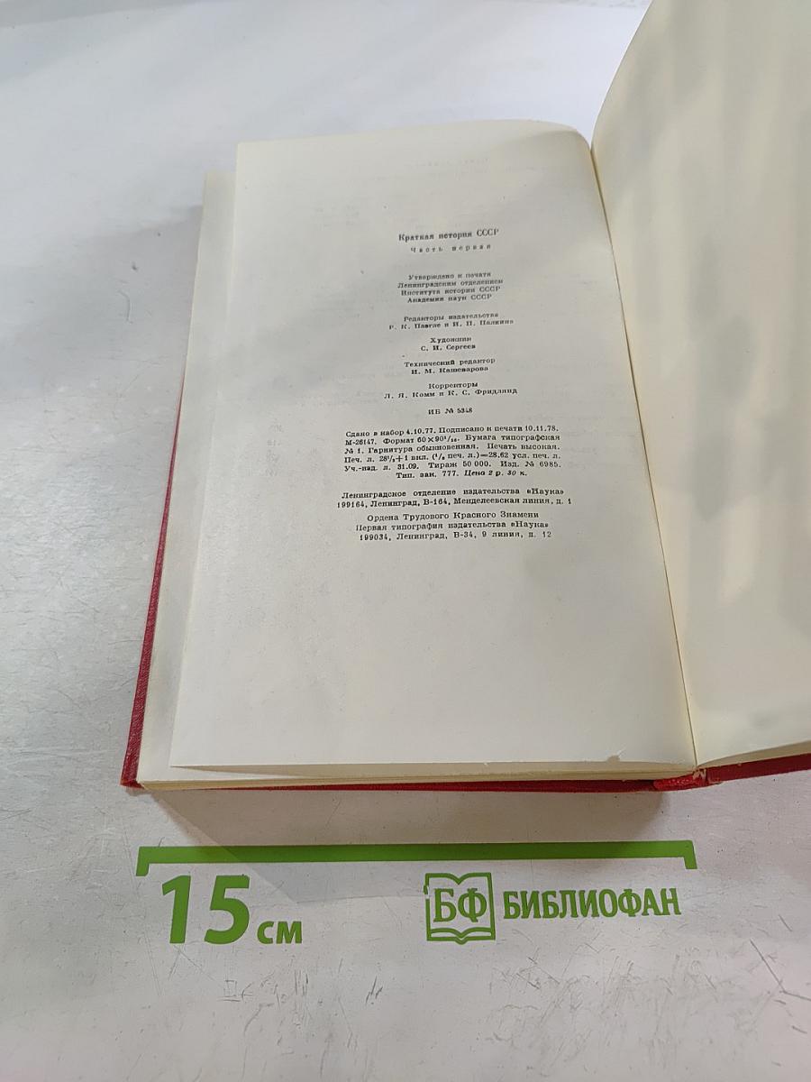 Краткая история СССР. Часть первая. С древнейших времен до Великой Октябрьской социалистической революции