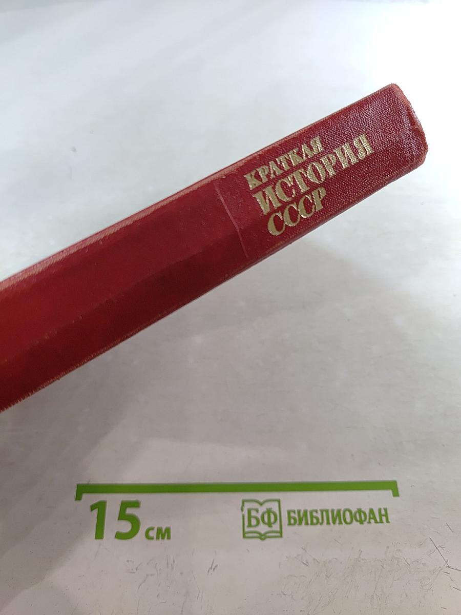 Краткая история СССР. Часть первая. С древнейших времен до Великой Октябрьской социалистической революции