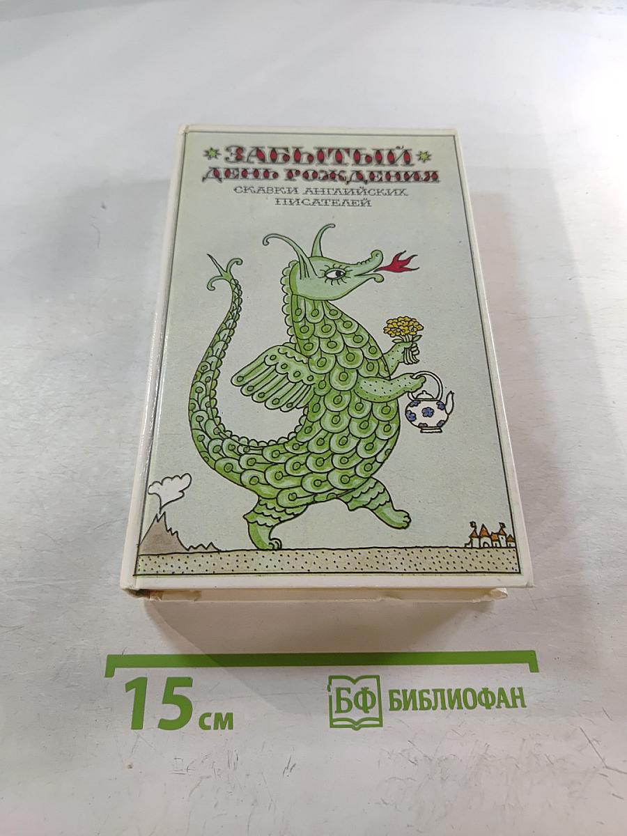 Забытый день рождения: Сказки английских писателей