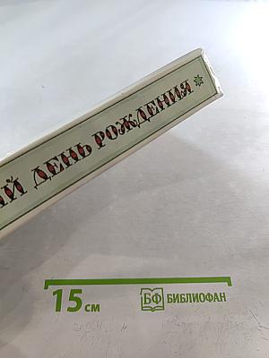 Забытый день рождения: Сказки английских писателей