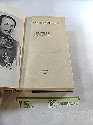 Избранные произведения