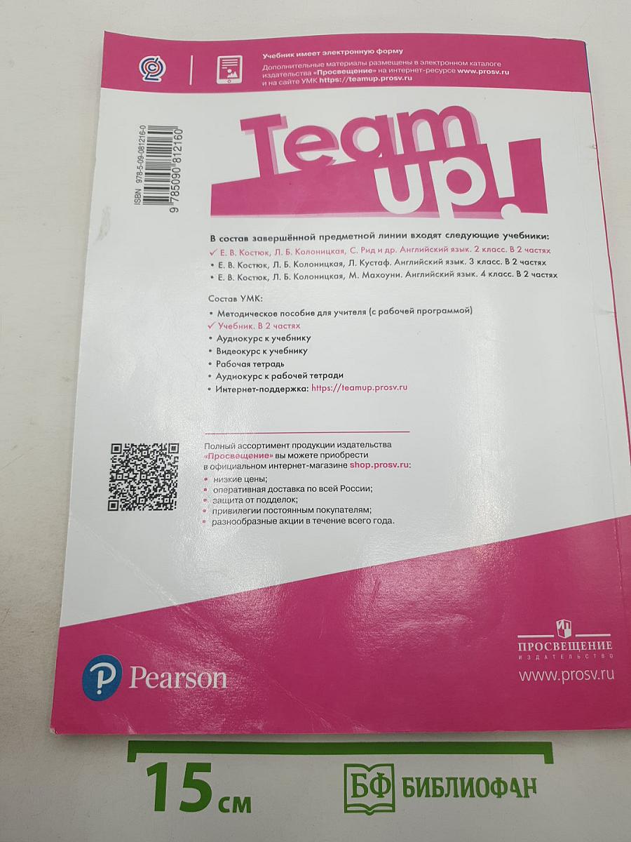 Вместе. Английский язык. Team Up! 2 класс. Часть 1. Student's Book