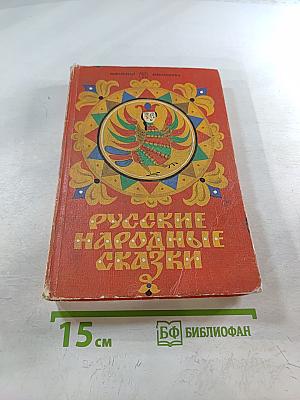 Русские народные сказки. Книга для самостоятельного чтения 4-6 классы