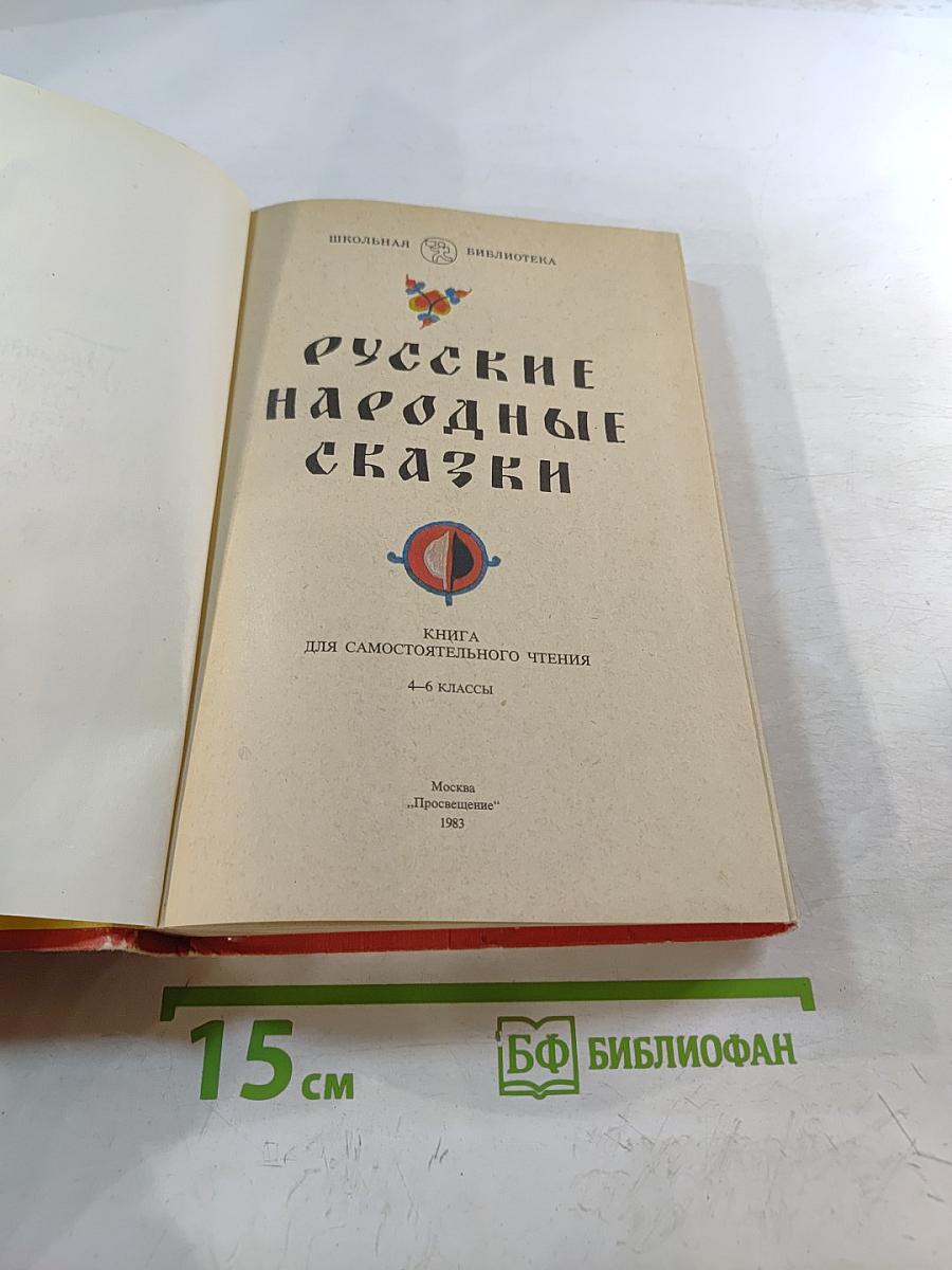Русские народные сказки. Книга для самостоятельного чтения 4-6 классы