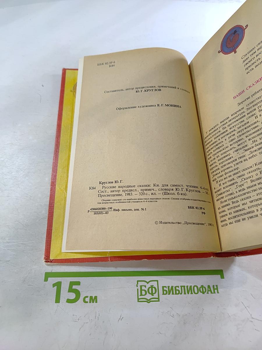 Русские народные сказки. Книга для самостоятельного чтения 4-6 классы