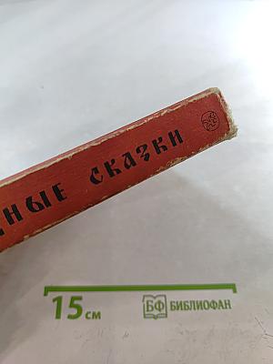 Русские народные сказки. Книга для самостоятельного чтения 4-6 классы