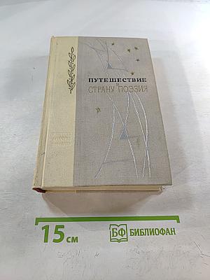 Путешествие в Страну Поэзия. Книга 2