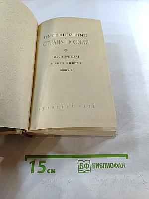 Путешествие в Страну Поэзия. Книга 2