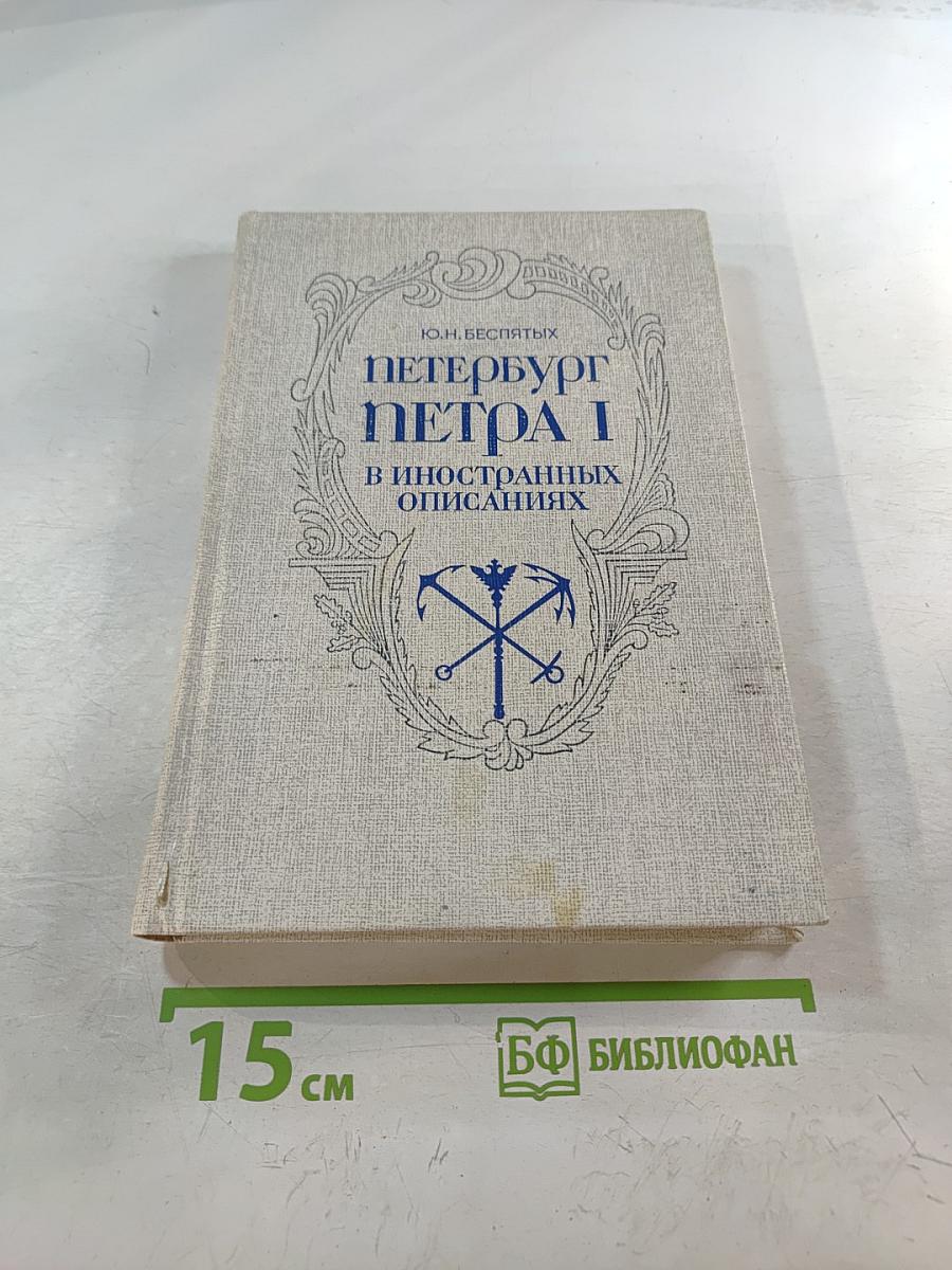 Петербург Петра I в иностранных описаниях