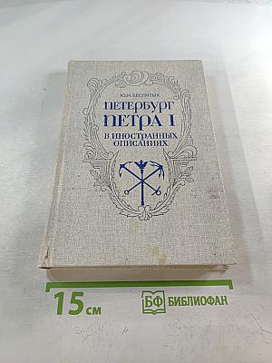 Петербург Петра I в иностранных описаниях