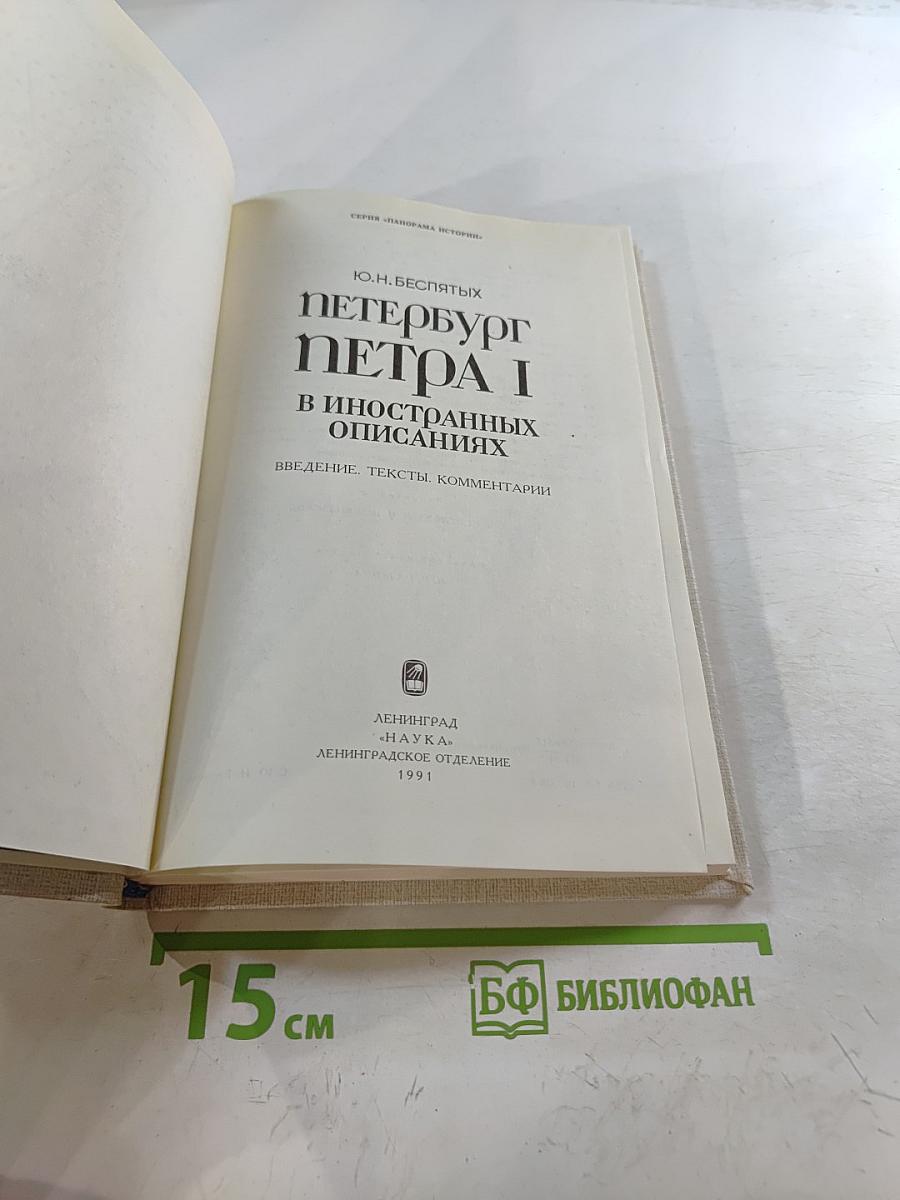 Петербург Петра I в иностранных описаниях