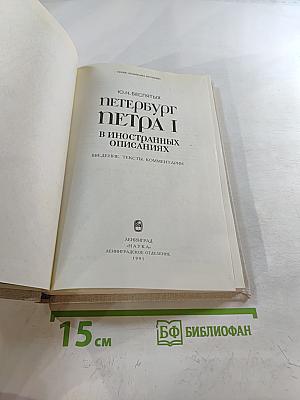 Петербург Петра I в иностранных описаниях