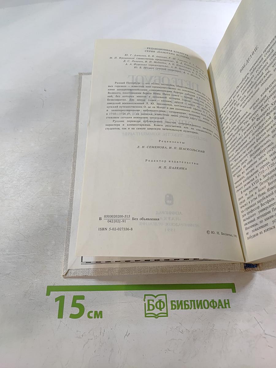 Петербург Петра I в иностранных описаниях