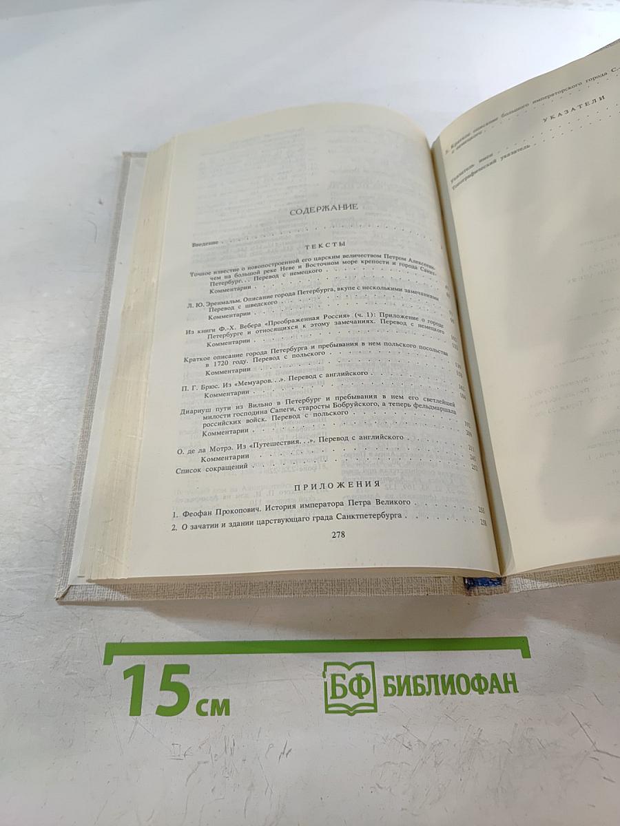 Петербург Петра I в иностранных описаниях