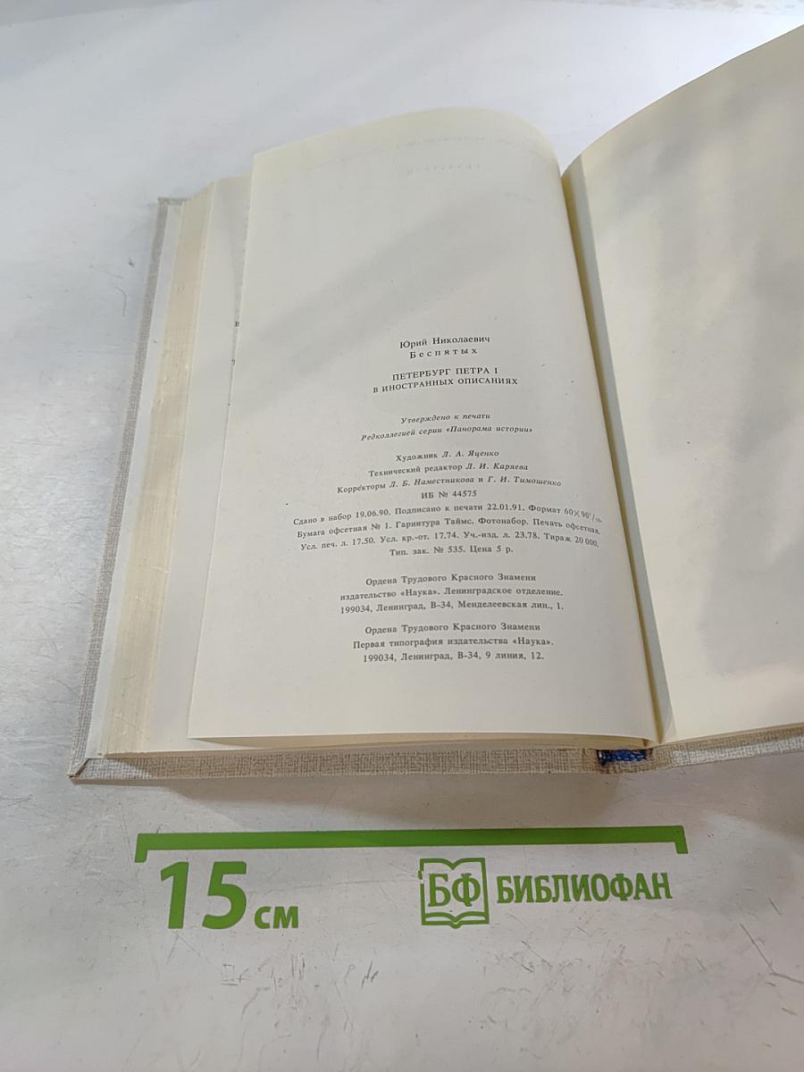 Петербург Петра I в иностранных описаниях