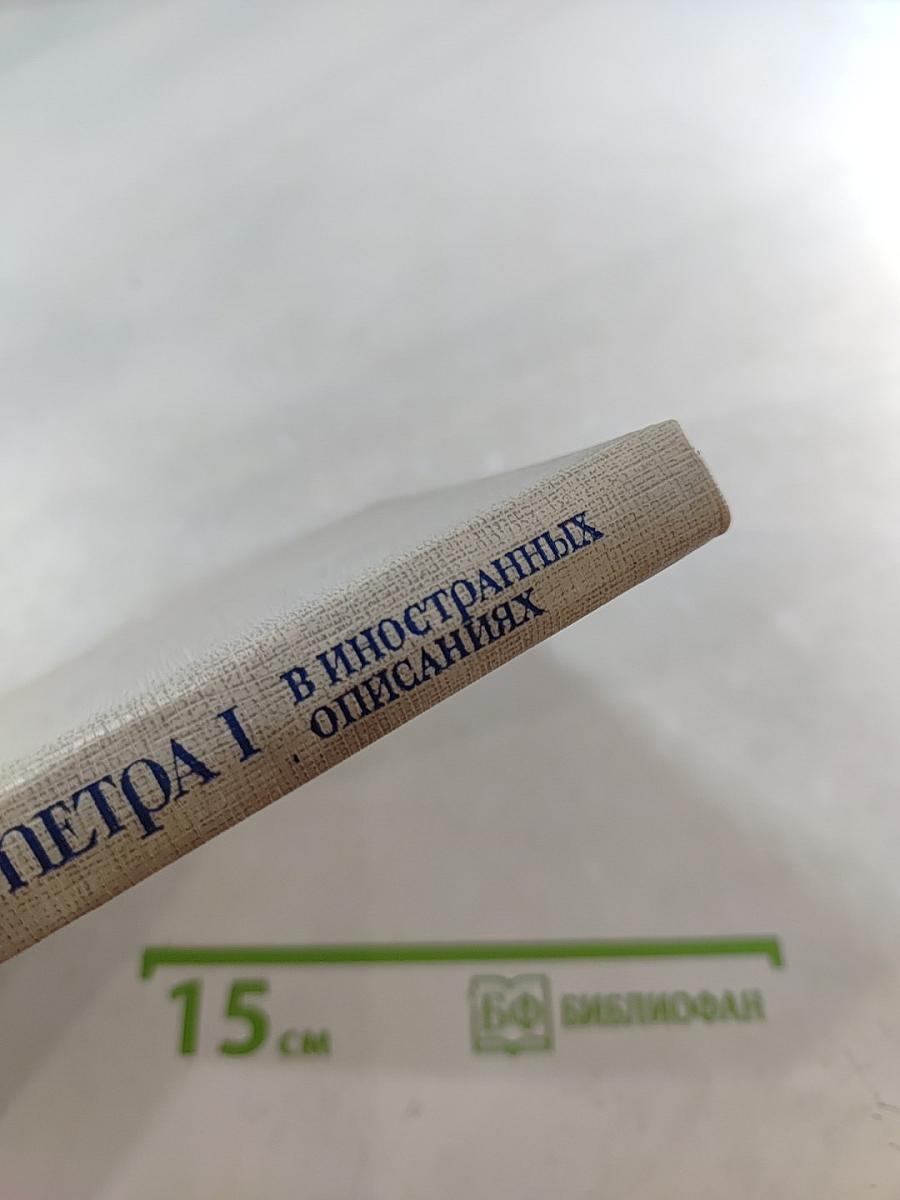 Петербург Петра I в иностранных описаниях