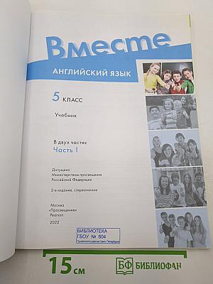 Вместе. Английский язык. 5 класс. Учебник. Часть 1