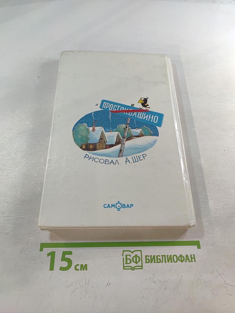Тётя дяди Фёдора или Побег из Простоквашино