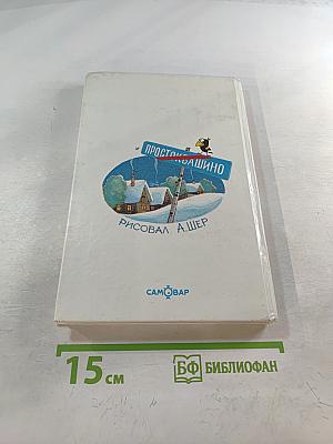 Тётя дяди Фёдора или Побег из Простоквашино