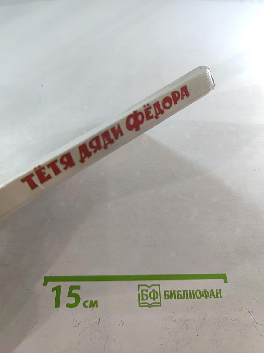 Тётя дяди Фёдора или Побег из Простоквашино