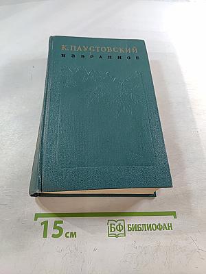 Избранные произведения. Том первый: Повести