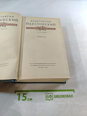 Избранные произведения. Том первый: Повести