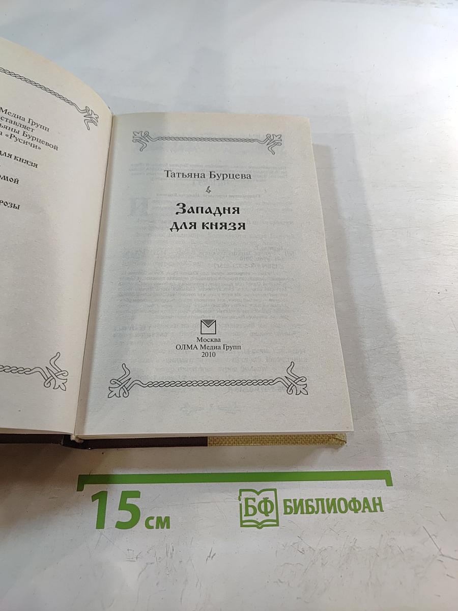 Русичи. Западня для князя