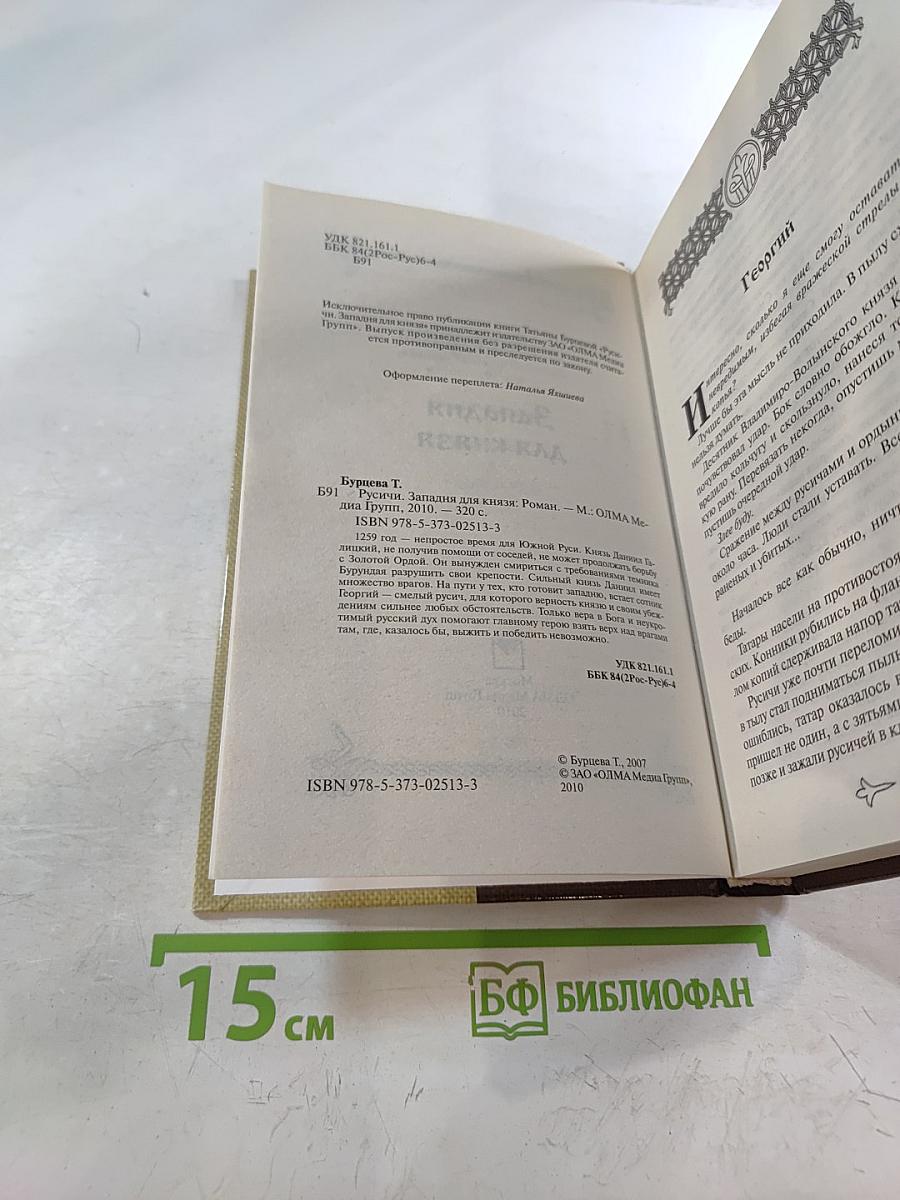 Русичи. Западня для князя