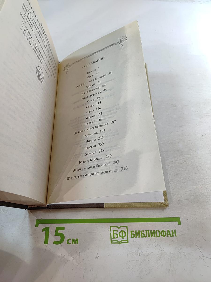 Русичи. Западня для князя