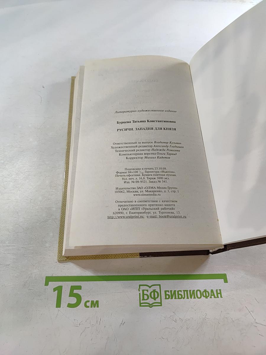 Русичи. Западня для князя