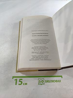 Русичи. Западня для князя