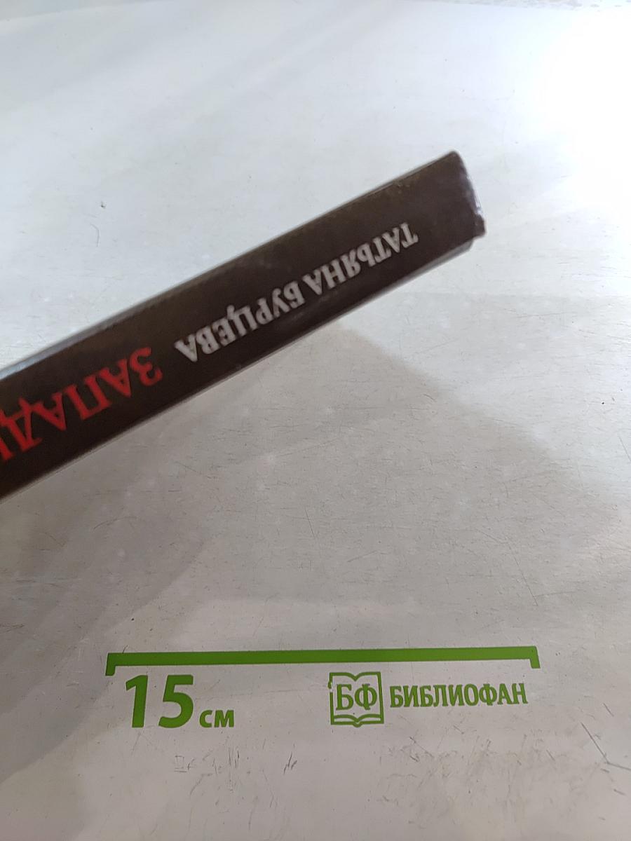 Русичи. Западня для князя