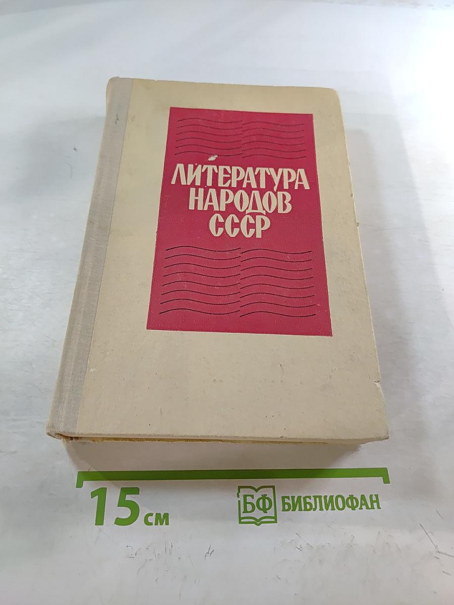 Литература Народов СССР. Хрестоматия для 10 класса