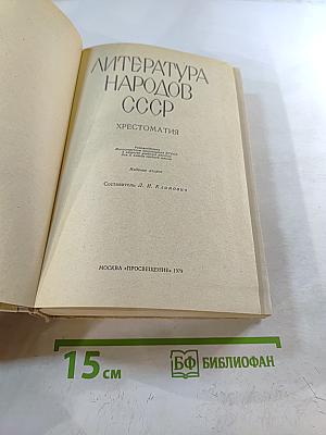 Литература Народов СССР. Хрестоматия для 10 класса