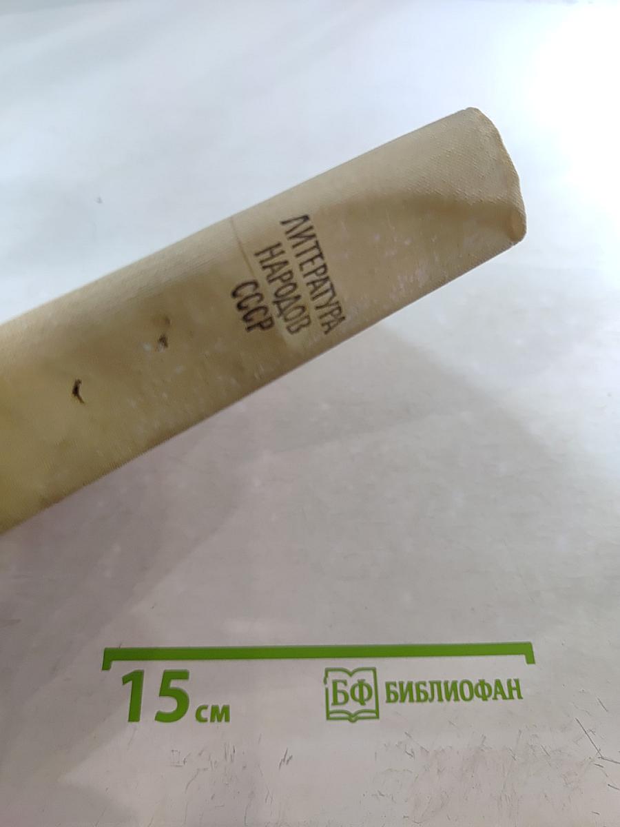 Литература Народов СССР. Хрестоматия для 10 класса
